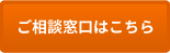ご相談窓口はこちら