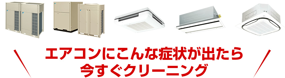 エアコンにこんな症状が出たら今すぐクリーニング