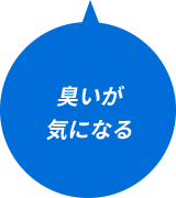 臭いが気になる