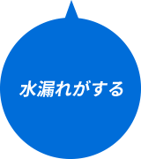 水漏れがする