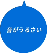 音がうるさい