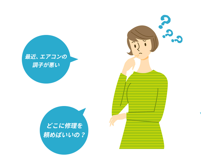 最近、エアコンの調子が悪い、どこに修理を頼めばいいの？